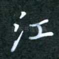 江