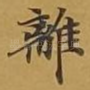 离