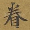 眷