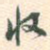 收
