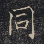 同
