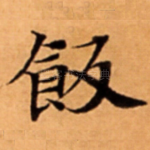 飯