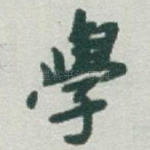 學