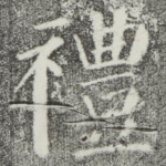 礼