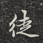 徒