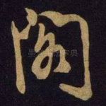 阁