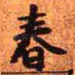 春
