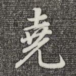 尧