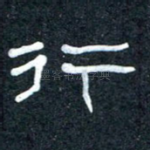 行