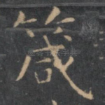 箴