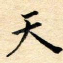 天