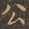 公