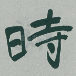 時