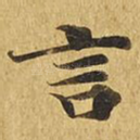言