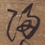 歸