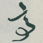 亭
