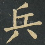 兵
