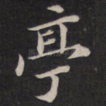 亭