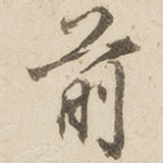 前