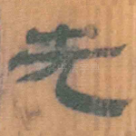 先