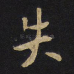 失