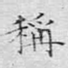 称