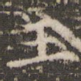 王