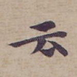 云