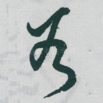 谷