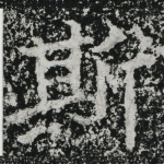 斯