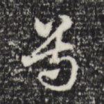 尊