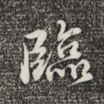 临