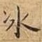 冰