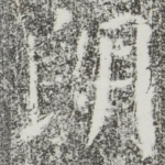 朗