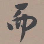 而