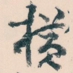 横