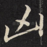 凶