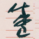 盛