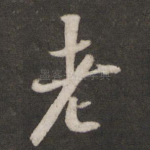 老
