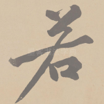 若