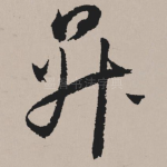 升