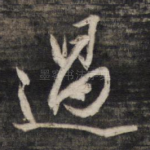 遇