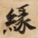縁