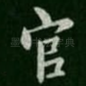 官