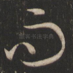 而