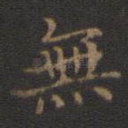 无