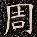 周