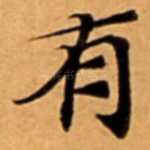 有