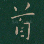 首