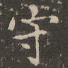 守